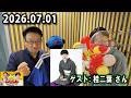 高田文夫のラジオビバリー昼ズ 2026.07.01 出演者 : 春風亭昇太、乾貴美子 ゲスト:桂二葉