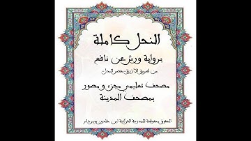 المصحف التعليمي المجزء_ برواية ورش عن نافع_ بقصر البدل _ سورة النحل كاملة || الشيخ : بلال عيناوي