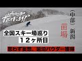 第13話　全国スキー場巡り１２ヶ所目！苗場スキー場へおじゃまします！