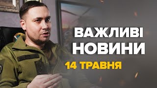 УВАГА! Екстрена ЗАЯВА Буданова. Сказав про НОВИЙ можливий НАСТУП – Новини за сьогодні 14 травня