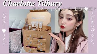 可愛すぎる‥🧁Charlotte Tilburyアドベントカレンダー開封♥【シャーロットティルブリー】ニヤケが止まらない