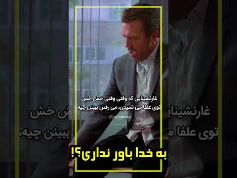 دکتر تو به خدا باور نداری