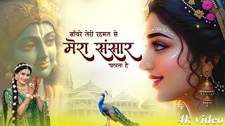 Download Lagu साँवरे तेरी रहमत से मेरा संसार चलता है | Sanware Teri Rahmat Se | Ranjeet Gurjar Bhajan #sanwariya MP3