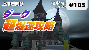 ヒューマンフォールフラットダーク攻略