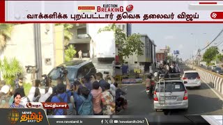 TVK Vijay Voting | நீலாங்கரையில் தனது வாக்கை செலுத்தினர் விஜய் | TN Election 2026 |