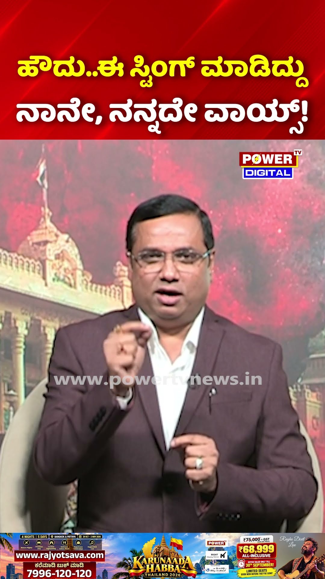 Sting Operation Truth Exposed: ಹೌದು..ಈ ಸ್ಟಿಂಗ್ ಮಾಡಿದ್ದುನಾನೇ, ನನ್ನದೇ ವಾಯ್ಸ್! | Rakesh Shetty