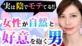 外見お金じゃない！さりげなくモテてる男の特徴TOP10