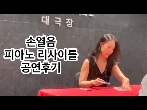 피아니스트 손열음 Son Yeol Eum 피아노 리사이틀 다녀왔어요~~ 2023.6.23 대구 Daegu