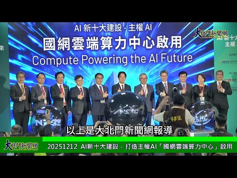 20251212 #AI新十大建設－打造主權AI「#國網雲端算力中心」啟用—大北門新聞網