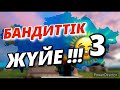 БАНДИТТІК ЖҮЙЕ-3/ ДӘЛ КӘЗІР!