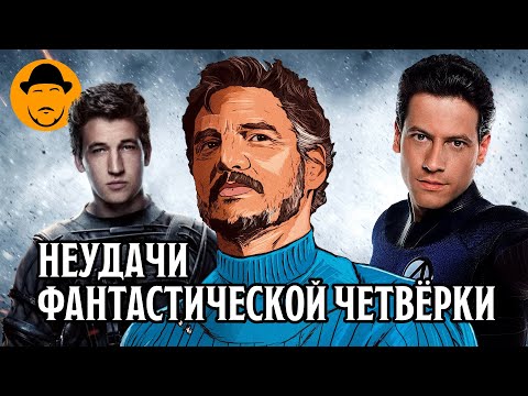 Фантастическая Четвёрка и проблемы экранизаций