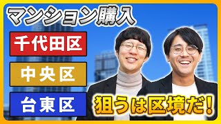 [Apartment Purchase/Real Estate] If you're looking to buy an apartment in Chiyoda, Chuo, or Taito...