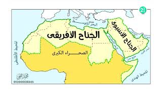 خريطة الوطن العربى | تانية اعدادى | الترم الأول