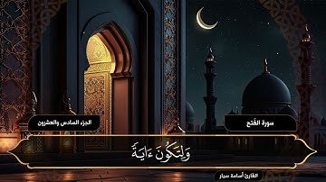 سورة الفتح ( كاملة ) القارئ أسامة سيار