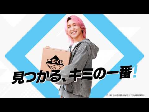 Ichiban Kuji 2026 Commercial] Find your number one! 15 Seconds