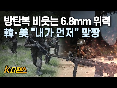 [K디펜스] 방탄복 비웃는 6.8mm 위력 韓·美 “내가 먼저” 맞짱  /머니투데이방송