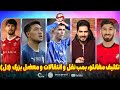 مقصد مغانلو، مشکل بزرگ پرسپولیس و بمب نقل و انتقالات ایران