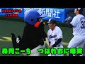 つば九郎 ガリレオにノリノリ 森岡コーチも笑顔 2022/4/12 vs広島東洋カープ in松山