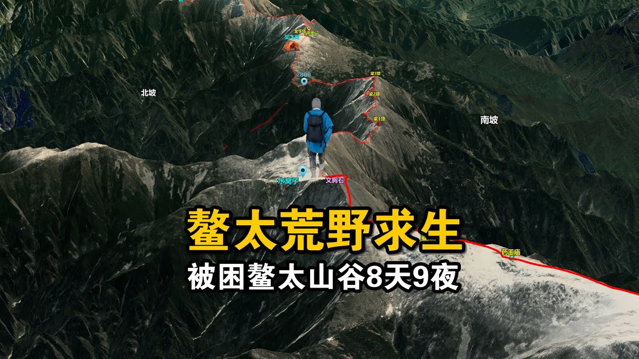 鳌太山谷荒野求生，重伤被困8天靠吃树叶艰难存活，鳌太线徒步