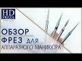 Обзор фрез для аппаратного маникюра // HD Freza®