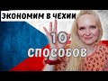 Как много экономить на продуктах питания в Чехии?