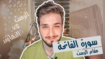سورة الفاتحة بمقام الرست الجميل ❤️ ومقارنة بسيطة بين الرست والنهاوند