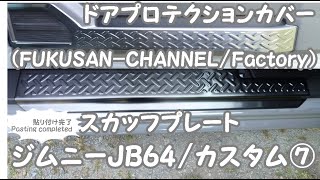 ★ジムニJB64/カスタム⑦(取付動画）Jimny Customized★ドアプロテクションカバー＆スカッフプレート