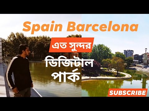Spain Barcelona এত সুন্দর ডিজিটাল পার্ক  ।