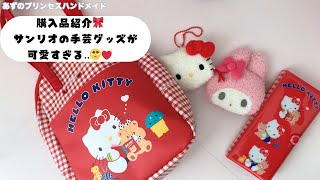 New] Sanrio craft goods are so cute ♡ Introducing items that will