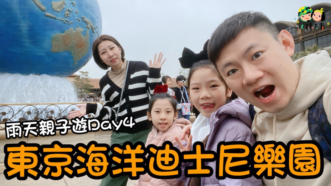 東京迪士尼海洋一日暴走!下雨也玩到閉園 人生首發就衝海洋! 縮圖