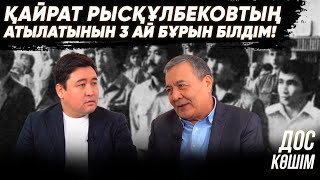 Рысқұлбековтың сотында аудармашы болдым | Билікті жек көремін | Сайлау | Украина-Ресей | Дос Көшім