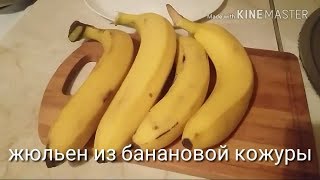 ⁣Жюльен из банановой кожуры. Цыганка готовит. Блюдо которое удивит. Как приготовить банановою кожуру.