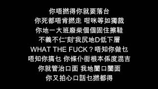LMF 大懒堂 - WHAT THE FUCK (lyrics & 歌词)