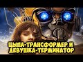 КАК УНИЗИЛИ ФРАНШИЗУ: ЦЫПА-ТРАНСФОРМЕР и ЛЕДИ-ТЕРМИНАТОР