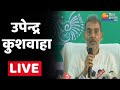   rljd  upendra kushwaha live  sitamarhi  bihar live news