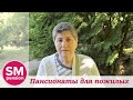Отзыв о пансионате после инсульта || Sm-pension.ru