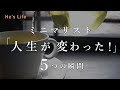 物を減らしたら「人生が180度変わった」 / ５つの瞬間/ 少ない物で軽やかに暮らす（音声あり）