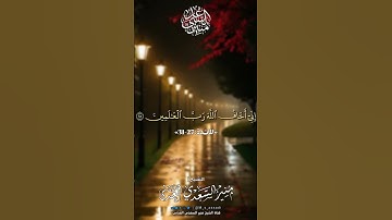 • #تلاوة عطرة• [وَاتلُ عليهم نَبَأَ ابنَي آدم بِالحَقِّ إِذ قَرَّبا قُربانًا]• الشيخ | #منير_السعدي
