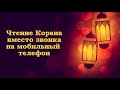 Чтение Корана вместо звонка на мобильный телефон