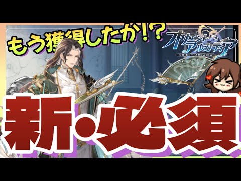 【オリアカ】もう取ったよね!?新しい『必須』の最強サポーター馬良!!【オリエントアルカディア】【三國志幻想大陸】