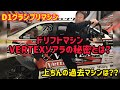 ドリフトマシン、 D1ソアラとは？仕様は？過去のマシン達は？