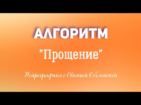 Нейрографика. Как быстро отпустить обиды? Прощение #нейрографика #прощение