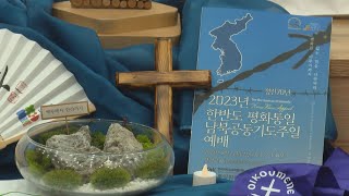 [CBS 뉴스] 8.15 한반도 평화통일 남북공동기도주일 예배 예고