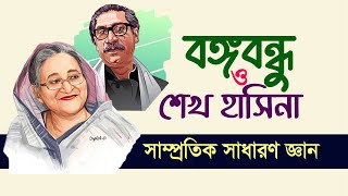 বঙ্গবন্ধু ও শেখ হাসিনাকে নিয়ে সাম্প্রতিক সাধারণ জ্ঞান My Classroom BCS Bank Primary Job update screenshot 5