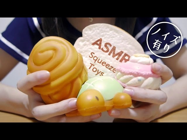 Japanese ASMR] スクイーズの紹介、触る音 Squeeze Toys [囁き声