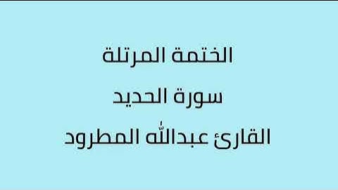 سورة الحديد القارئ عبدالله المطرود