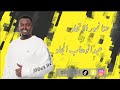 حنا نمور الاتحاد عبدالوهاب الجاد ٢٠٢٣