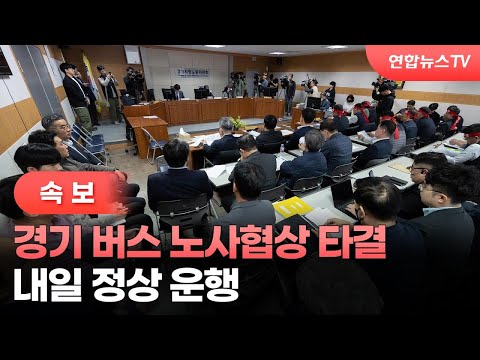   속보 경기 버스 노사협상 타결 내일 정상 운행 연합뉴스TV YonhapnewsTV