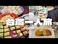 【台湾一人旅】202506①あっつい夏の台北へ✈︎リュック1つで身軽旅🎒