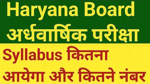 haryana board half-year exam ll syllabus कितना आएगा ll